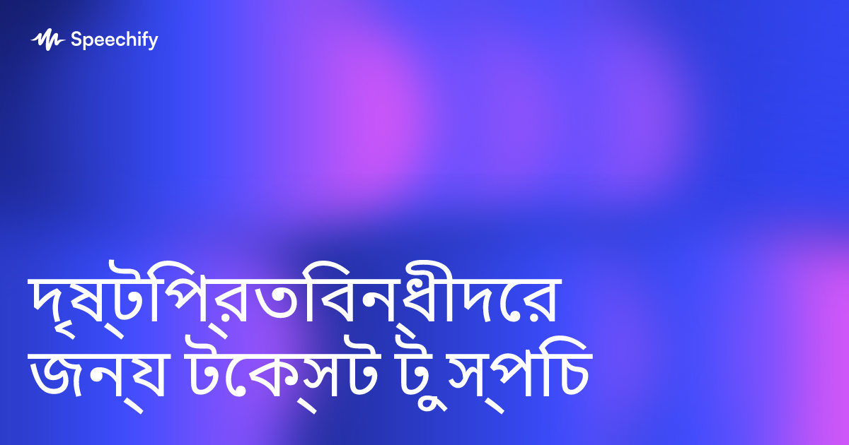 দৃষ্টিপ্রতিবন্ধীদের জন্য টেক্সট টু স্পিচ