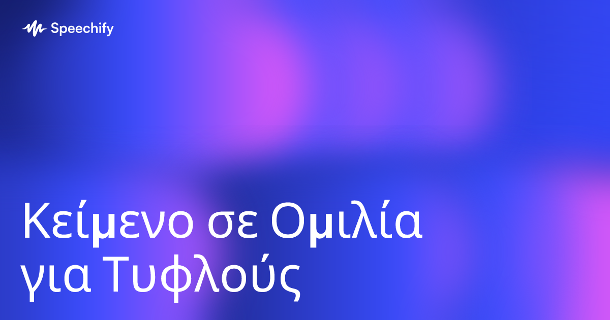 Κείμενο σε Ομιλία για Τυφλούς
