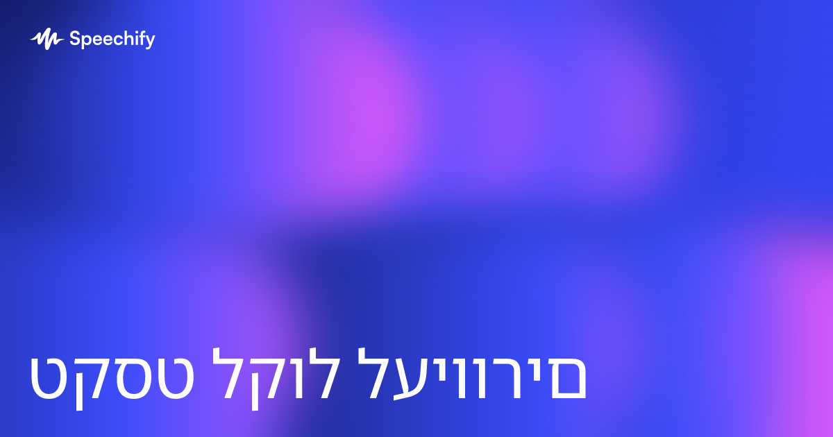 טקסט לקול לעיוורים