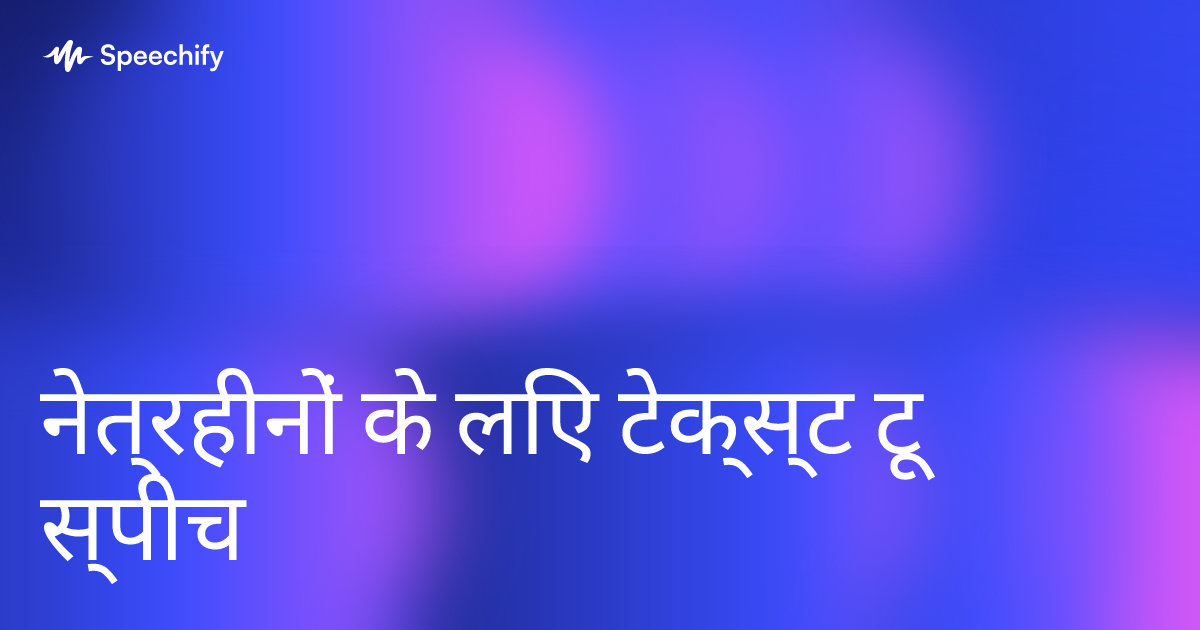 नेत्रहीनों के लिए टेक्स्ट टू स्पीच