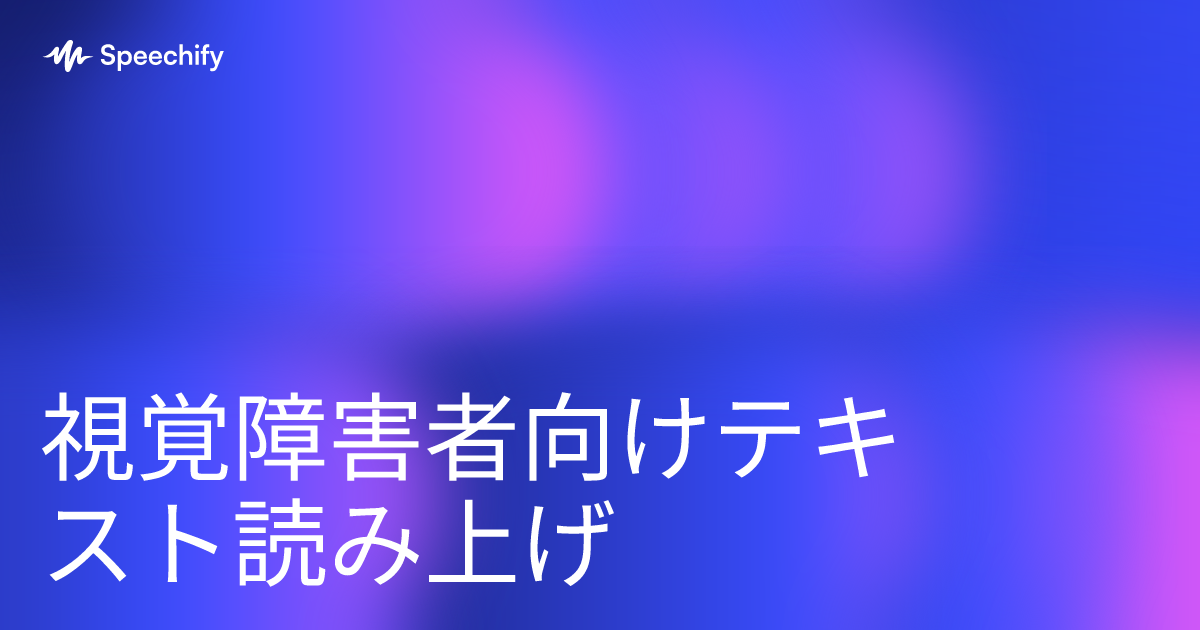 視覚障害者向けテキスト読み上げ