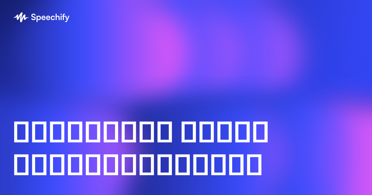 ტექსტიდან ხმაზე უსინათლოთათვის