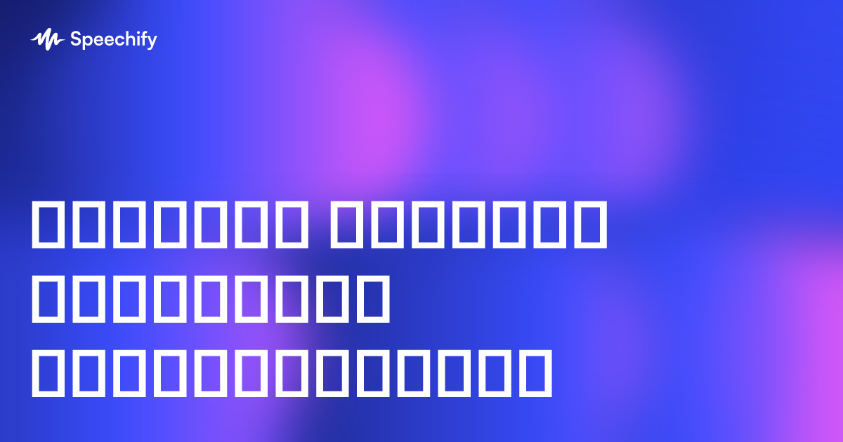 ტექსტის ხმოვანი მკითხველი ბრმავეთოსთვის