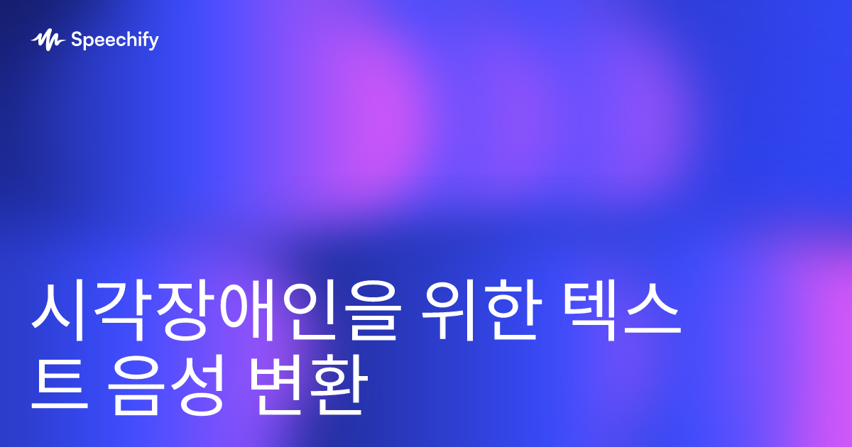 시각장애인을 위한 텍스트 음성 변환