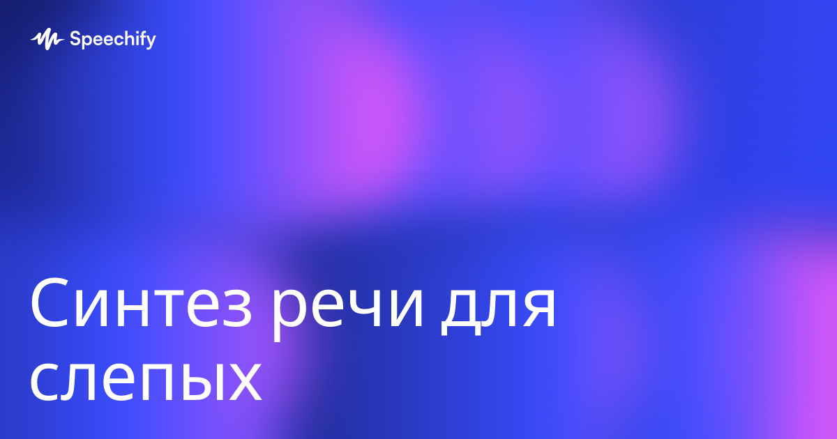 Синтез речи для слепых