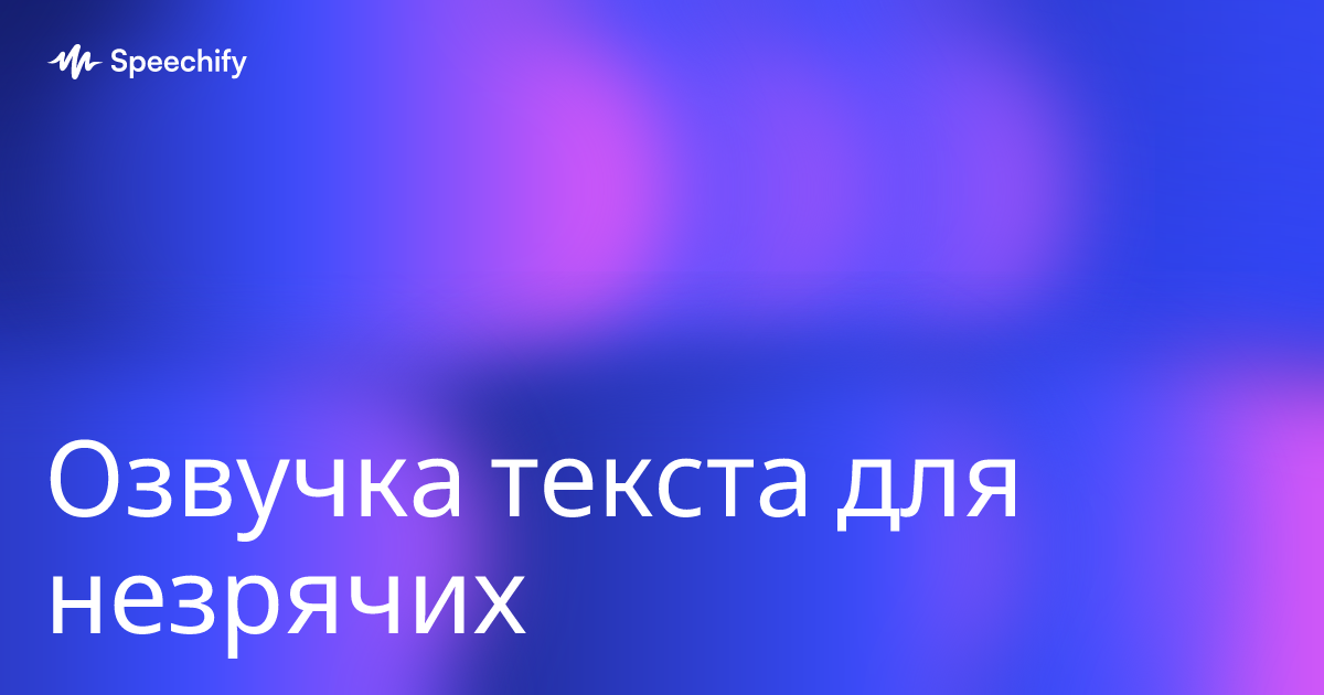 Озвучка текста для незрячих