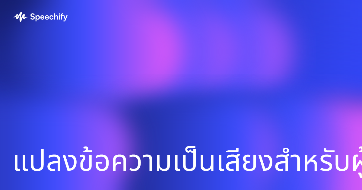 แปลงข้อความเป็นเสียงสำหรับผู้พิการตาบอด