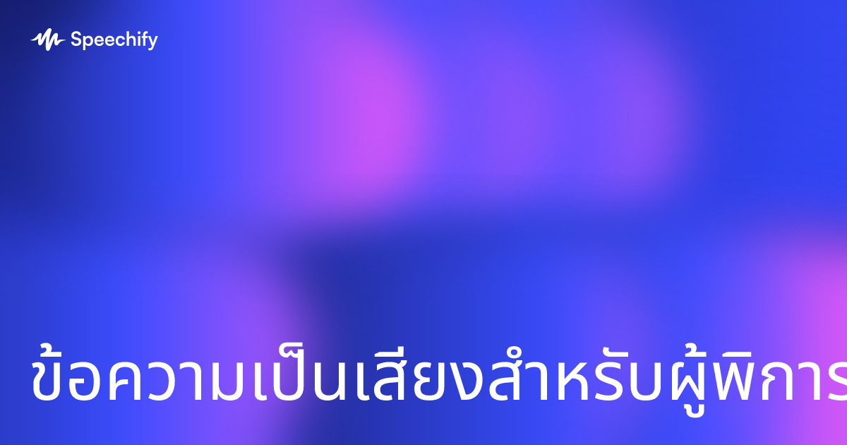 ข้อความเป็นเสียงสำหรับผู้พิการทางสายตา