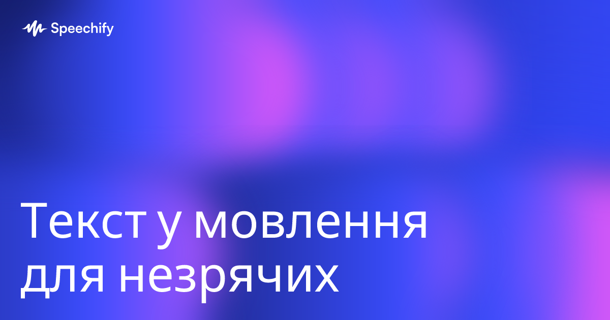 Текст у мовлення для незрячих