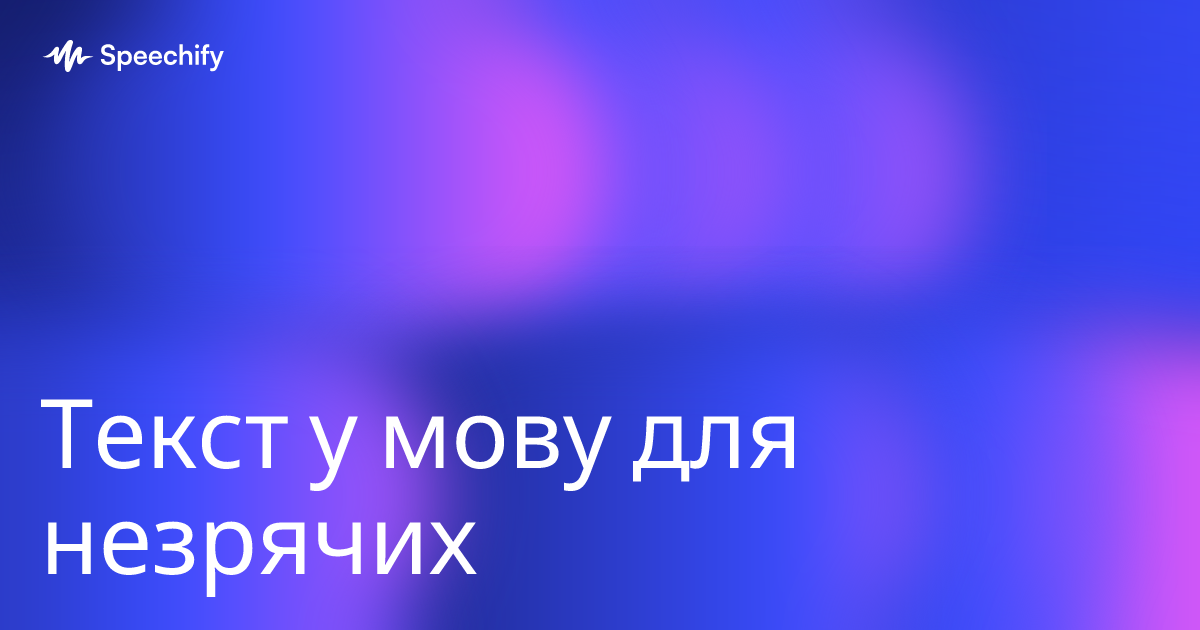 Текст у мову для незрячих