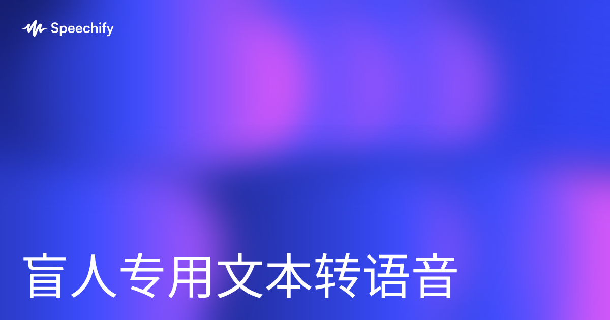 盲人专用文本转语音