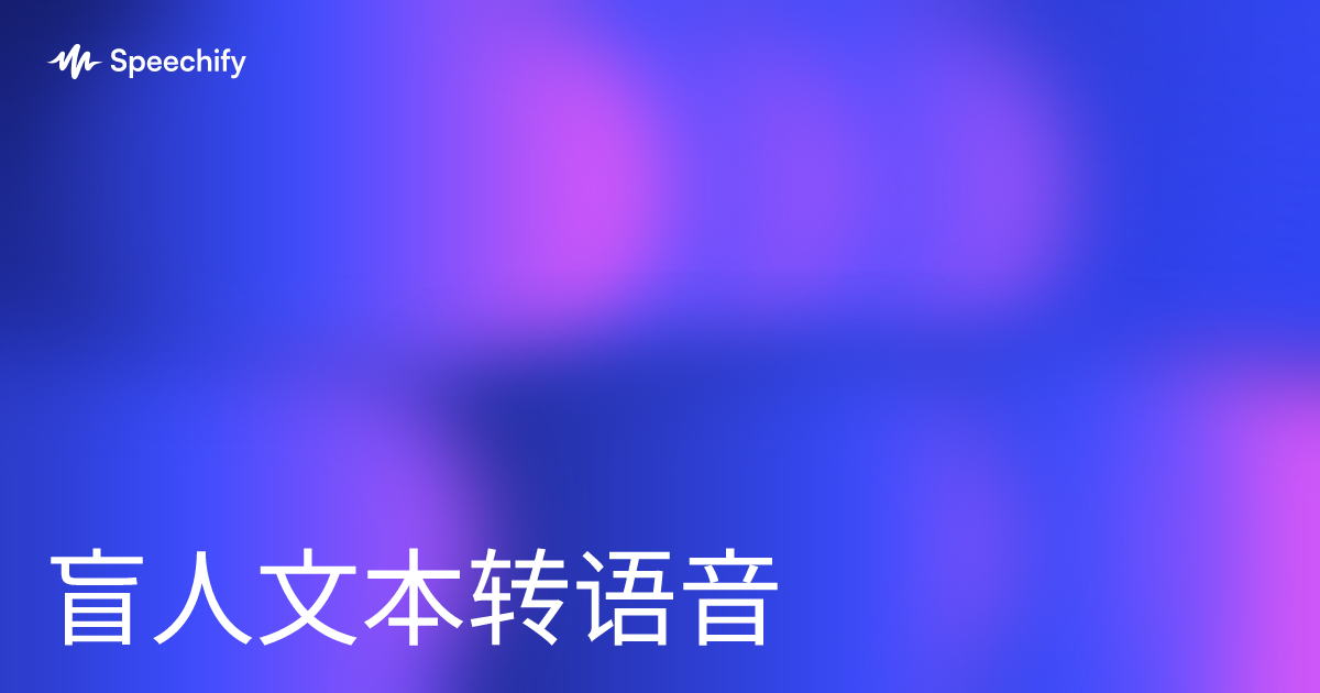 盲人文本转语音