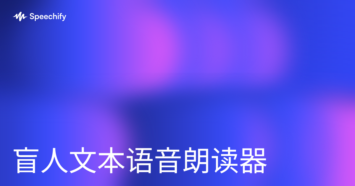 盲人文本语音朗读器