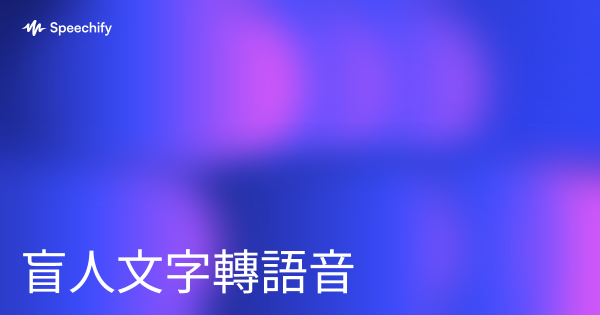 盲人文字轉語音