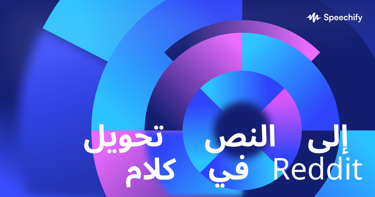 تحويل النص إلى كلام في Reddit