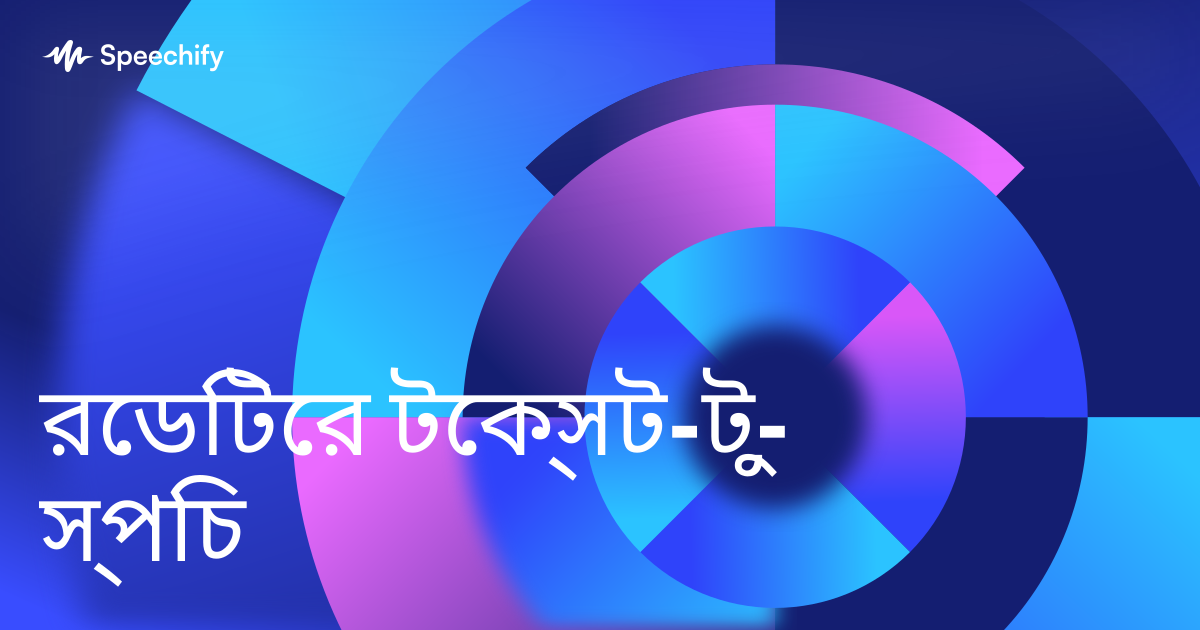 রেডিটের টেক্সট-টু-স্পিচ