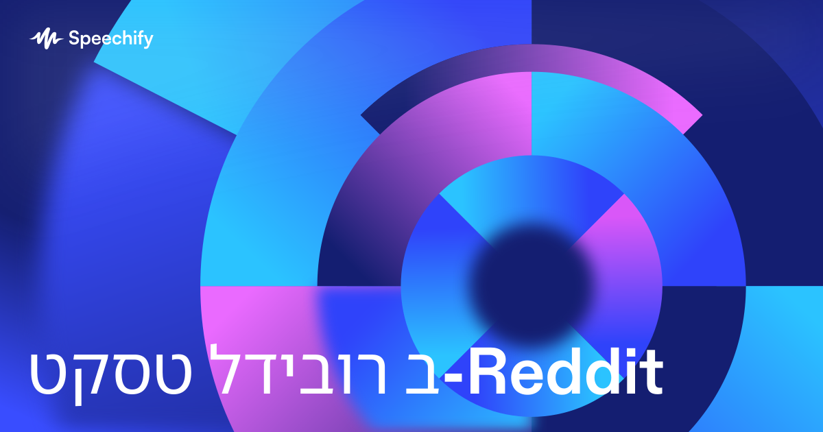 טקסט לדיבור ב-Reddit