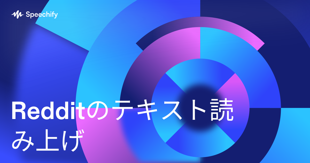 Redditのテキスト読み上げ