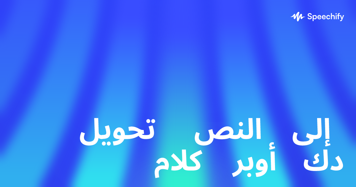 تحويل النص إلى كلام أوبر دك