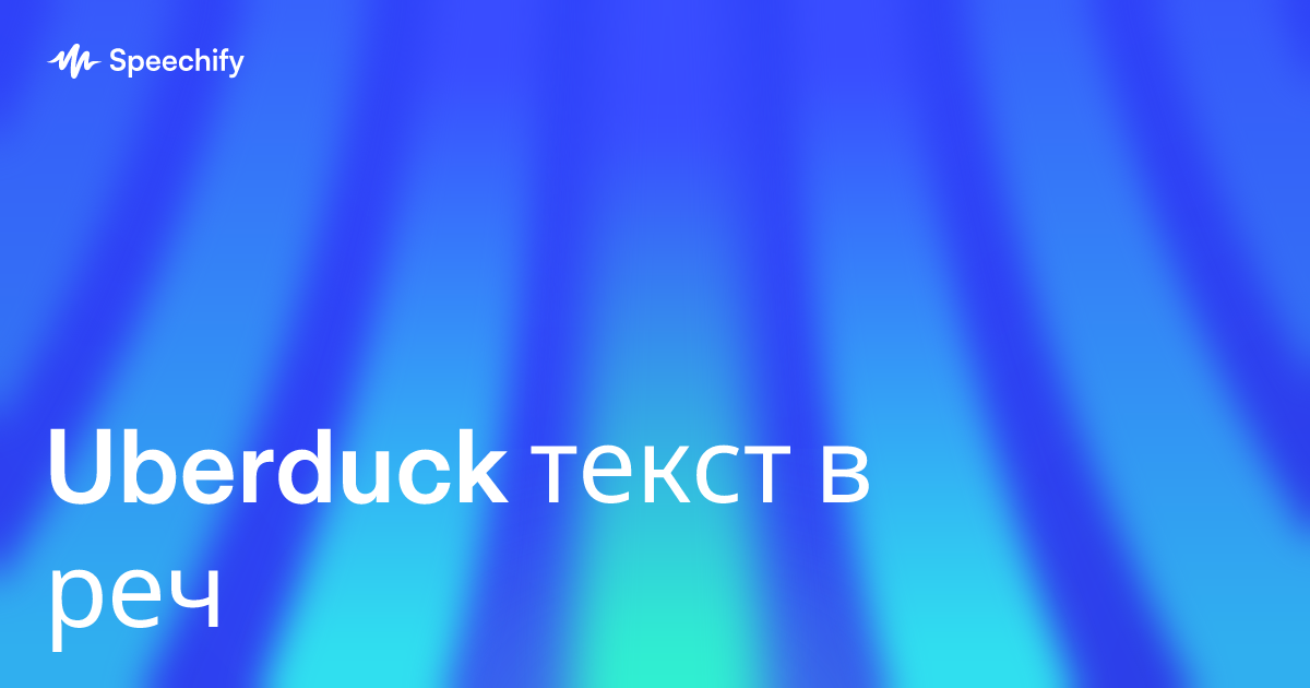 Uberduck текст в реч