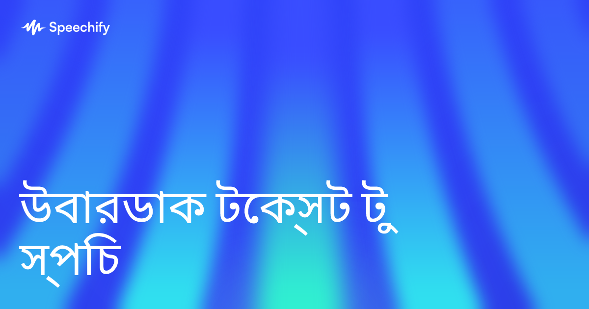 উবারডাক টেক্সট টু স্পিচ
