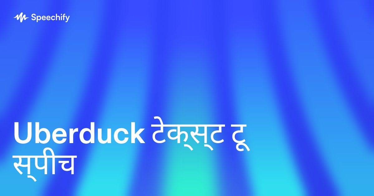 Uberduck टेक्स्ट टू स्पीच
