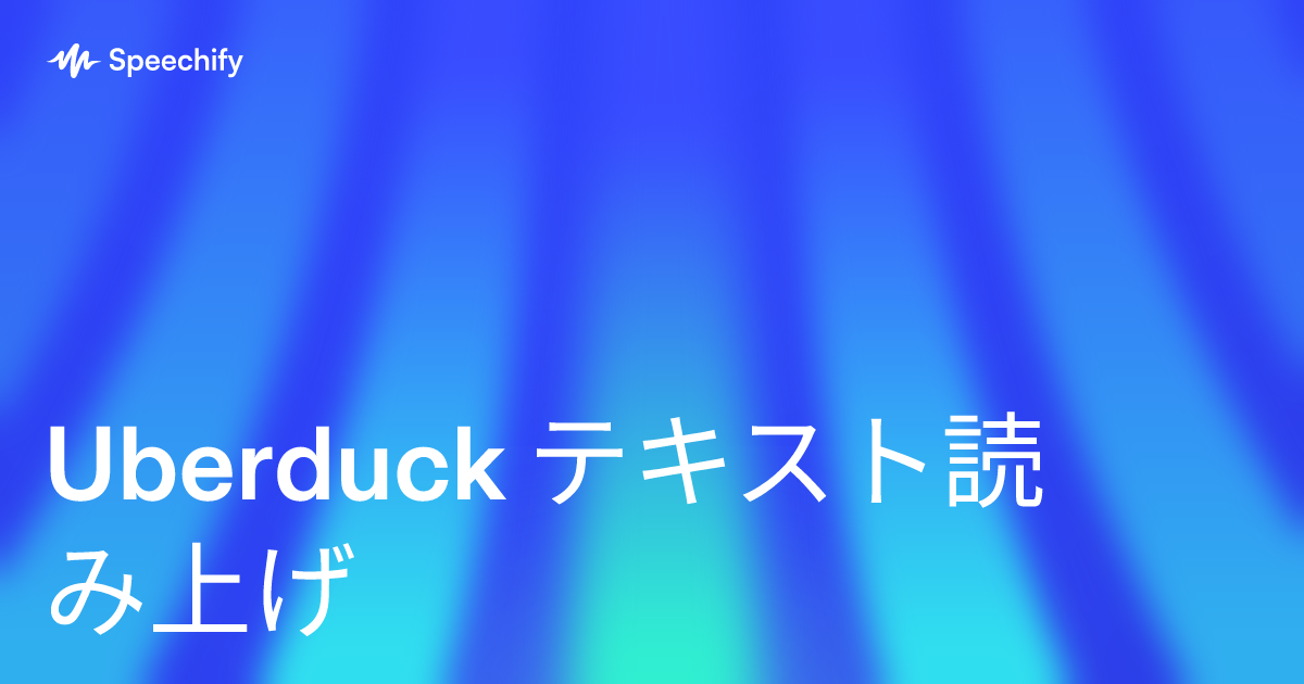 Uberduck テキスト読み上げ