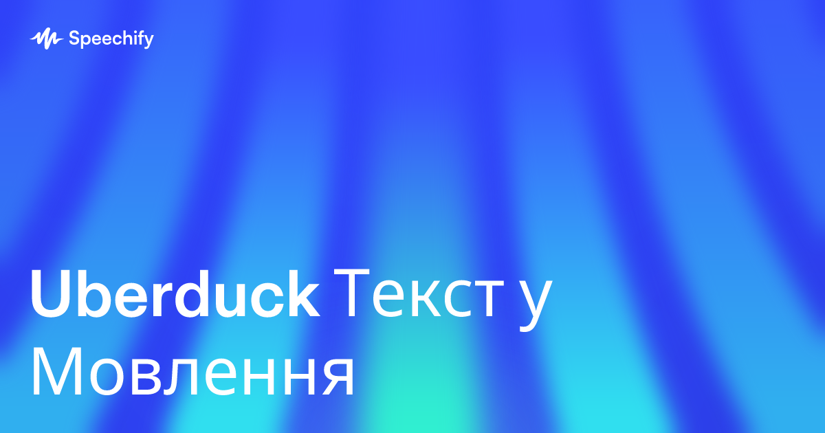Uberduck Текст у Мовлення