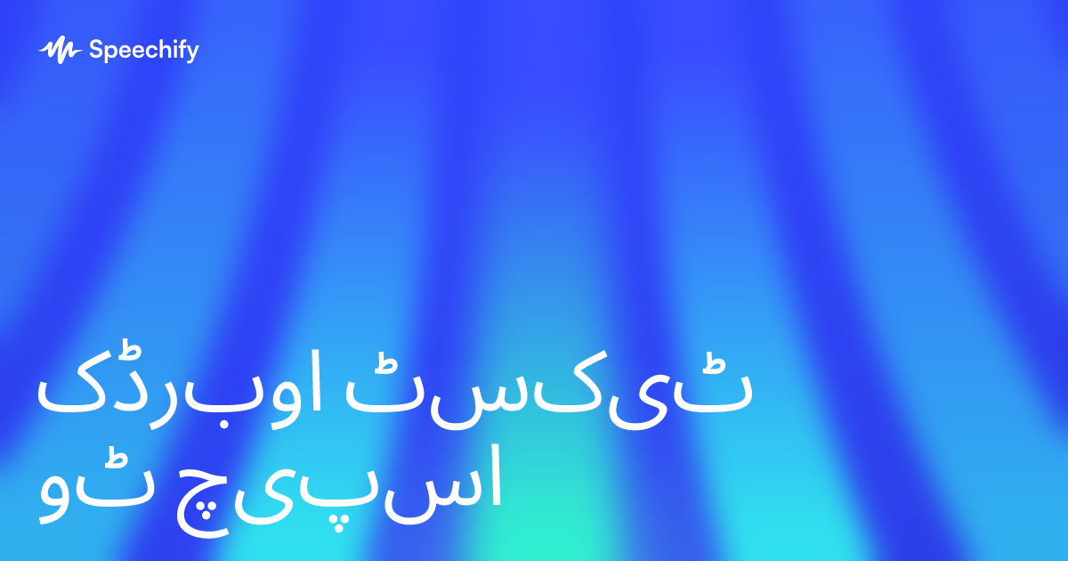 اوبرڈک ٹیکسٹ ٹو اسپیچ