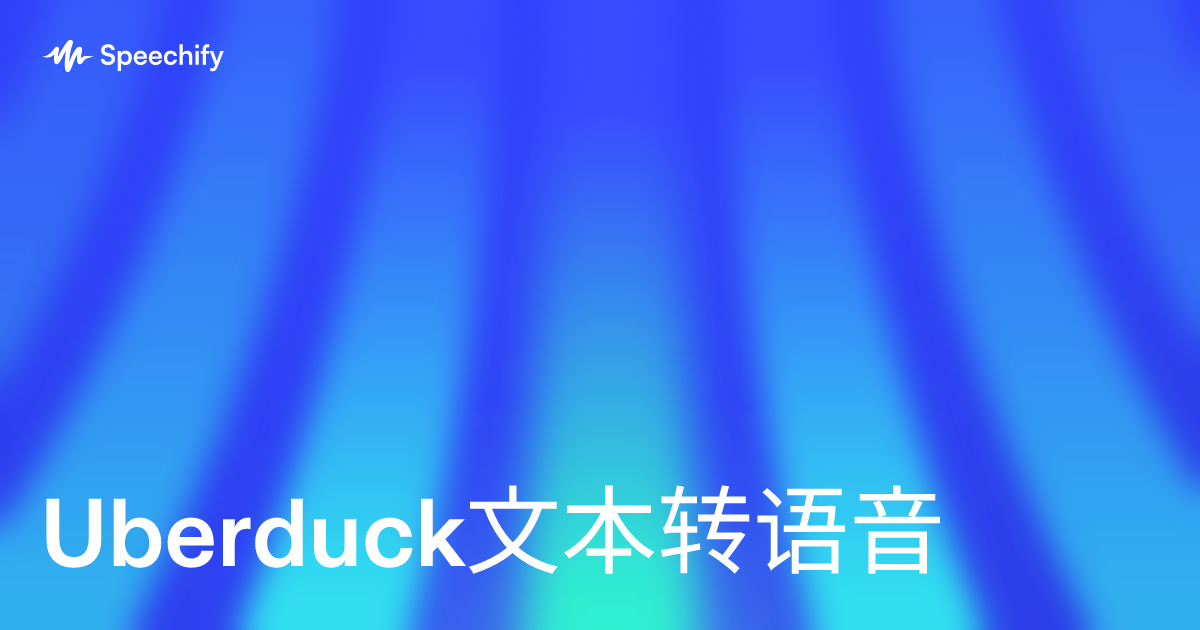 Uberduck文本转语音