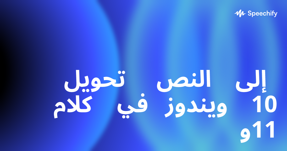 تحويل النص إلى كلام في ويندوز 10 و11