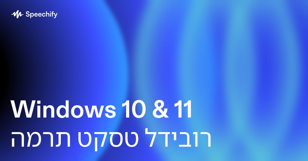 Windows 10 & 11 המרת טקסט לדיבור
