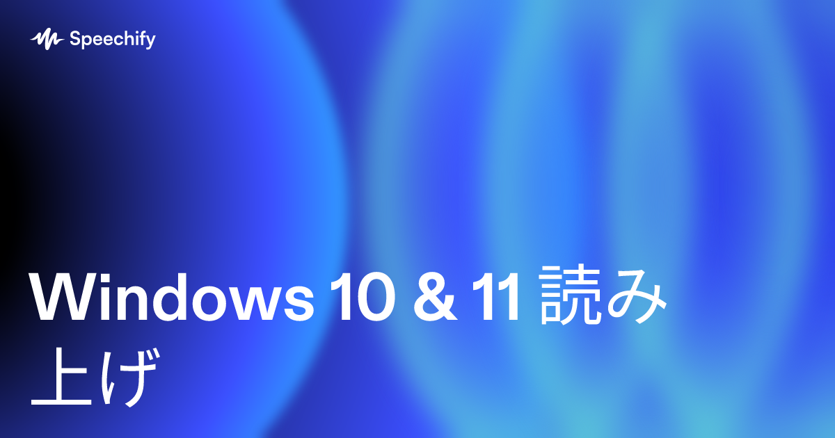 Windows 10 & 11 読み上げ