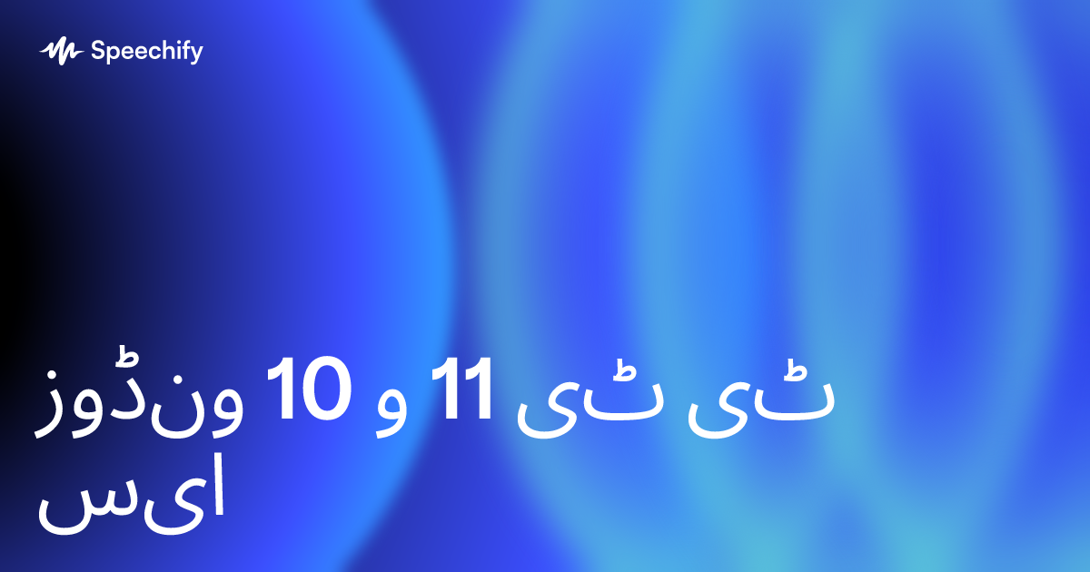 ونڈوز 10 و 11 ٹی ٹی ایس