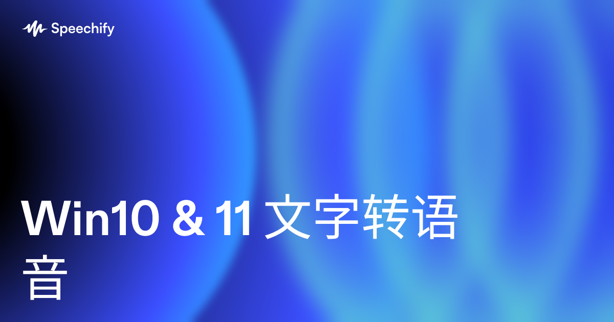 Win10 & 11 文字转语音