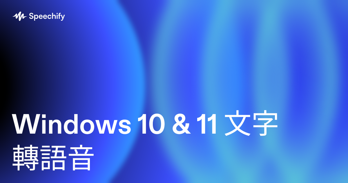 Windows 10 & 11 文字轉語音