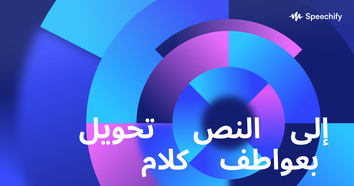 تحويل النص إلى كلام بعواطف