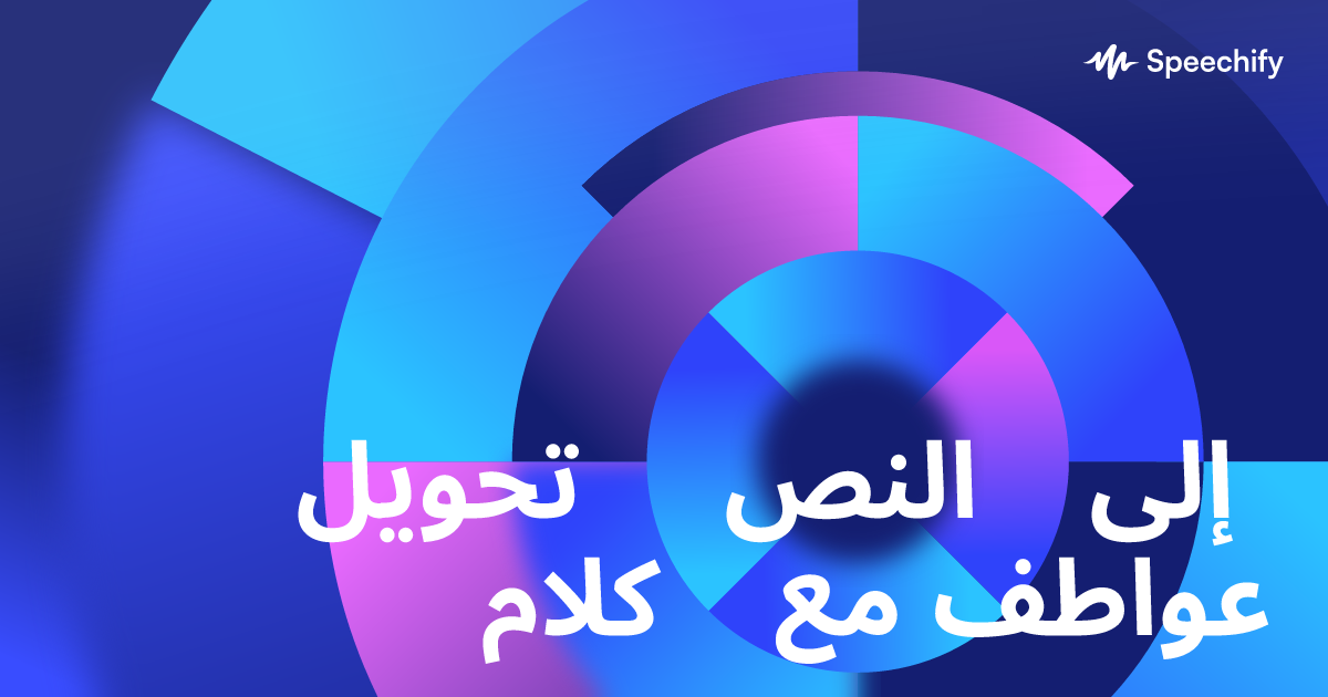 تحويل النص إلى كلام مع عواطف