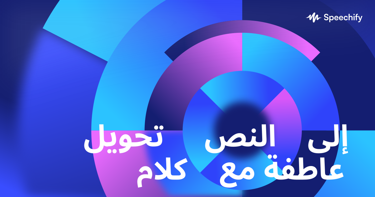 تحويل النص إلى كلام مع عاطفة