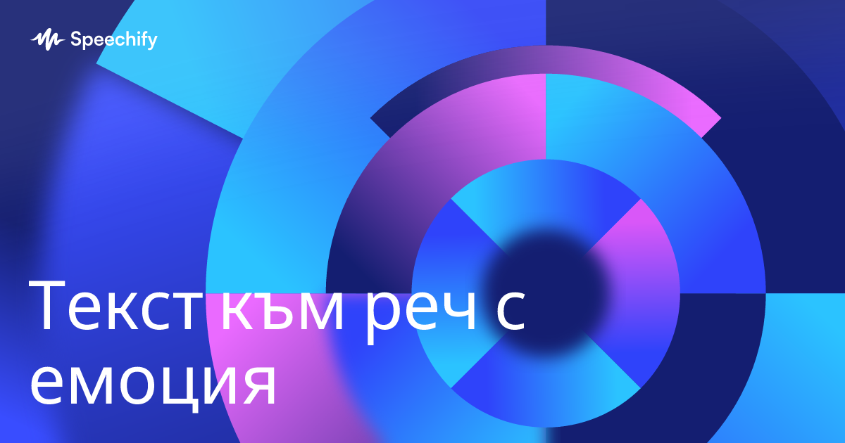 Текст към реч с емоция