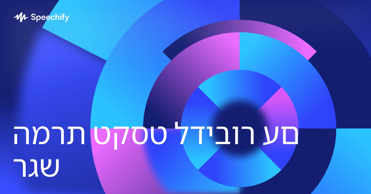 המרת טקסט לדיבור עם רגש