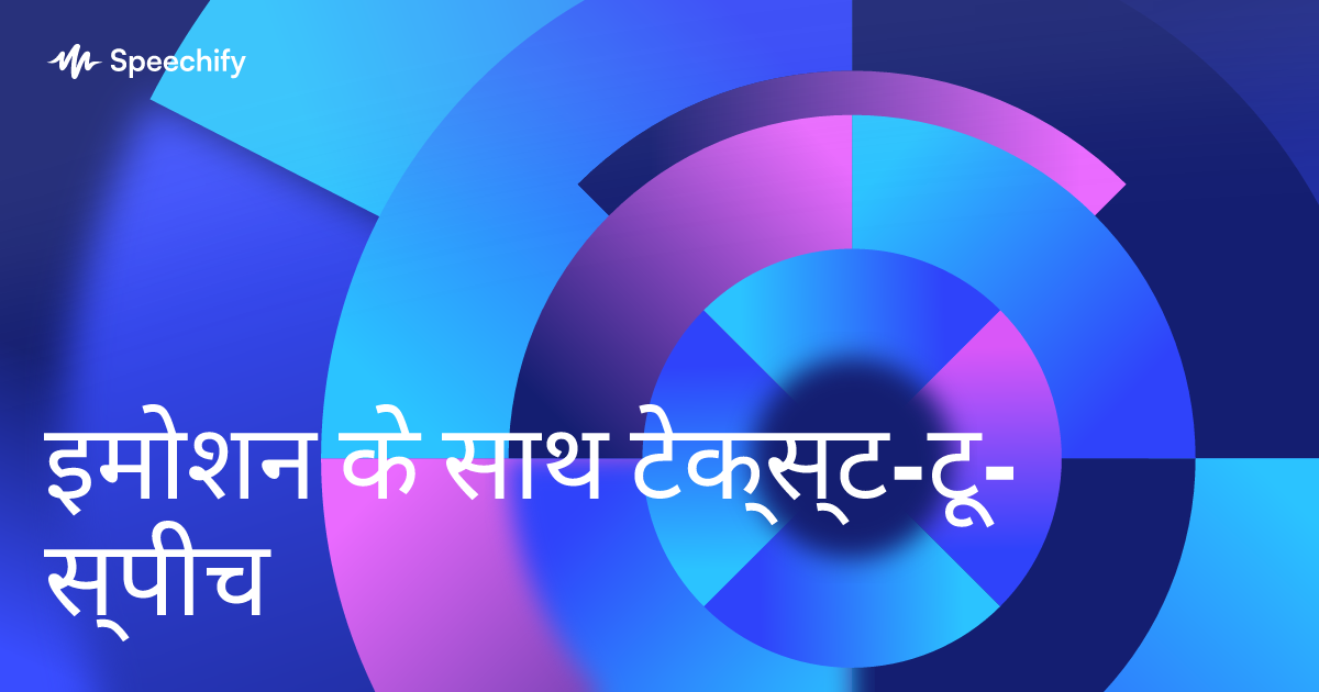 इमोशन के साथ टेक्स्ट-टू-स्पीच