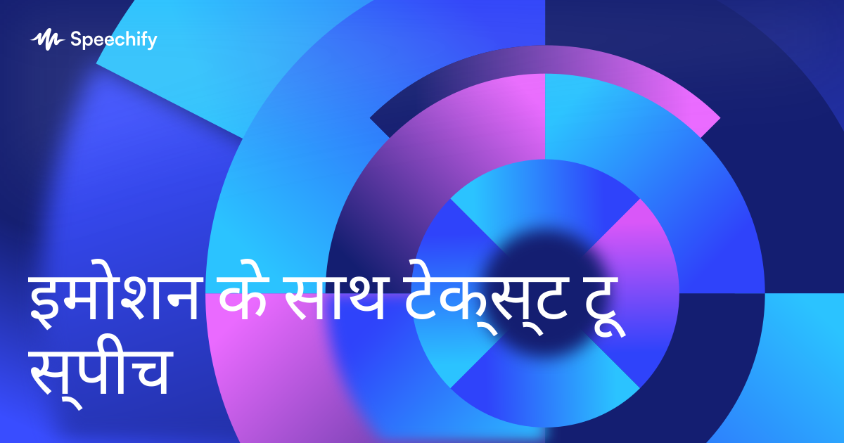 इमोशन के साथ टेक्स्ट टू स्पीच
