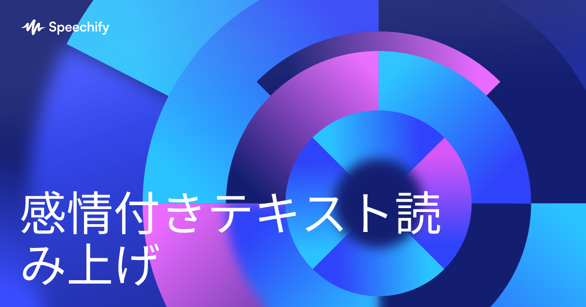 感情付きテキスト読み上げ