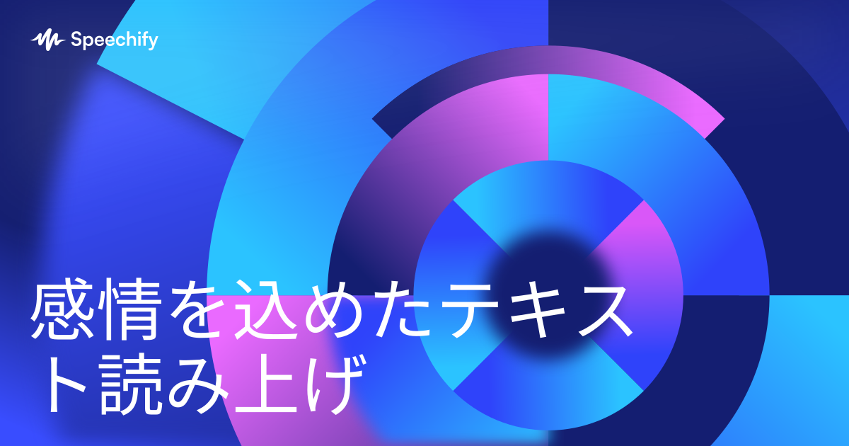 感情を込めたテキスト読み上げ