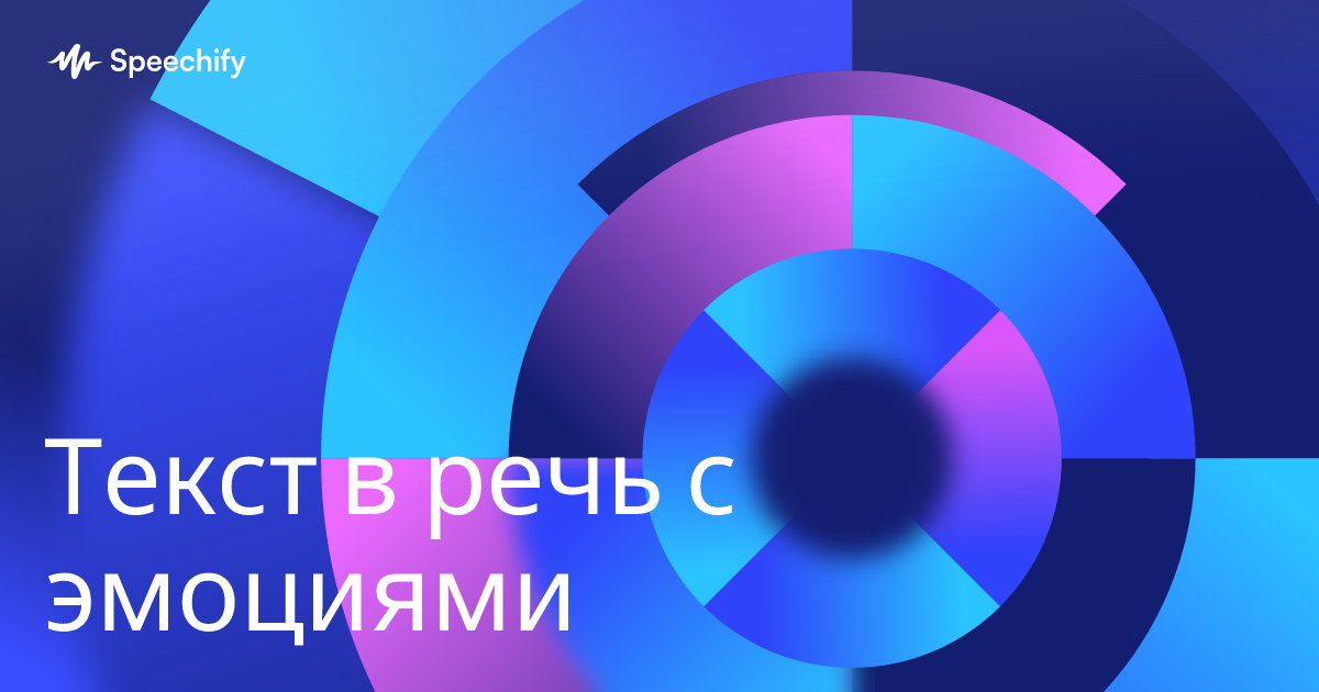 Текст в речь с эмоциями