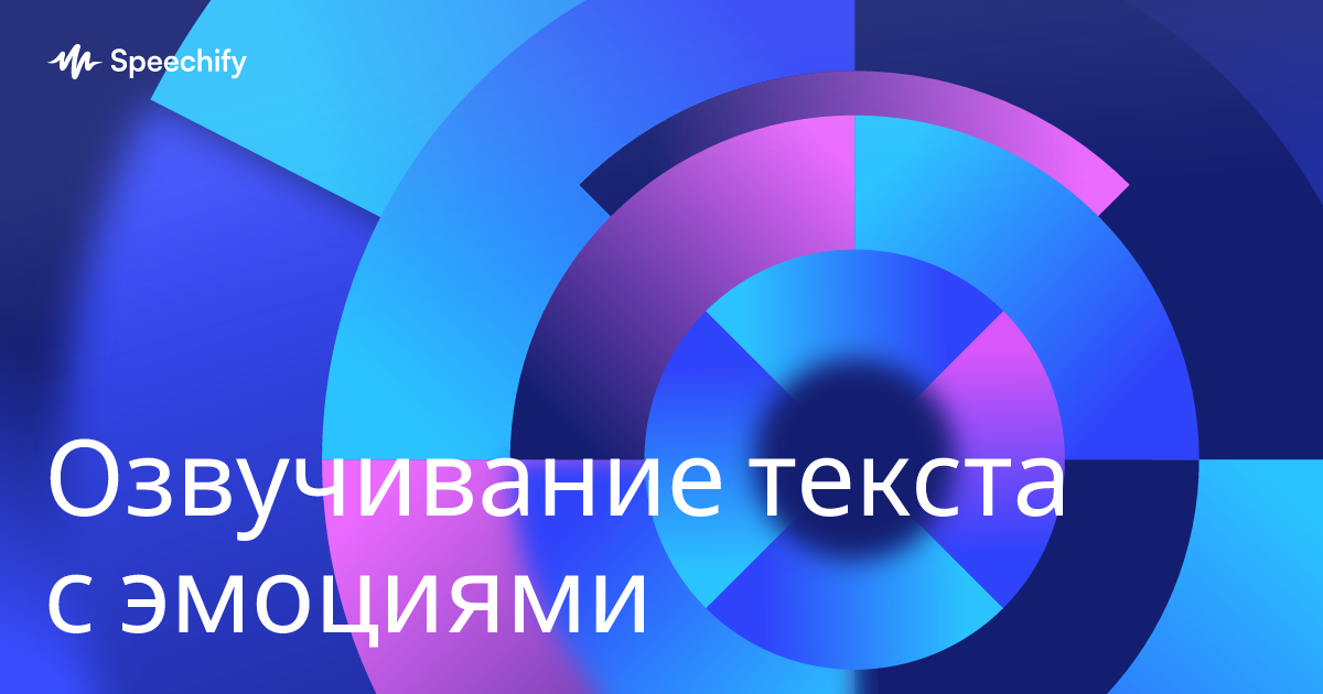 Озвучивание текста с эмоциями