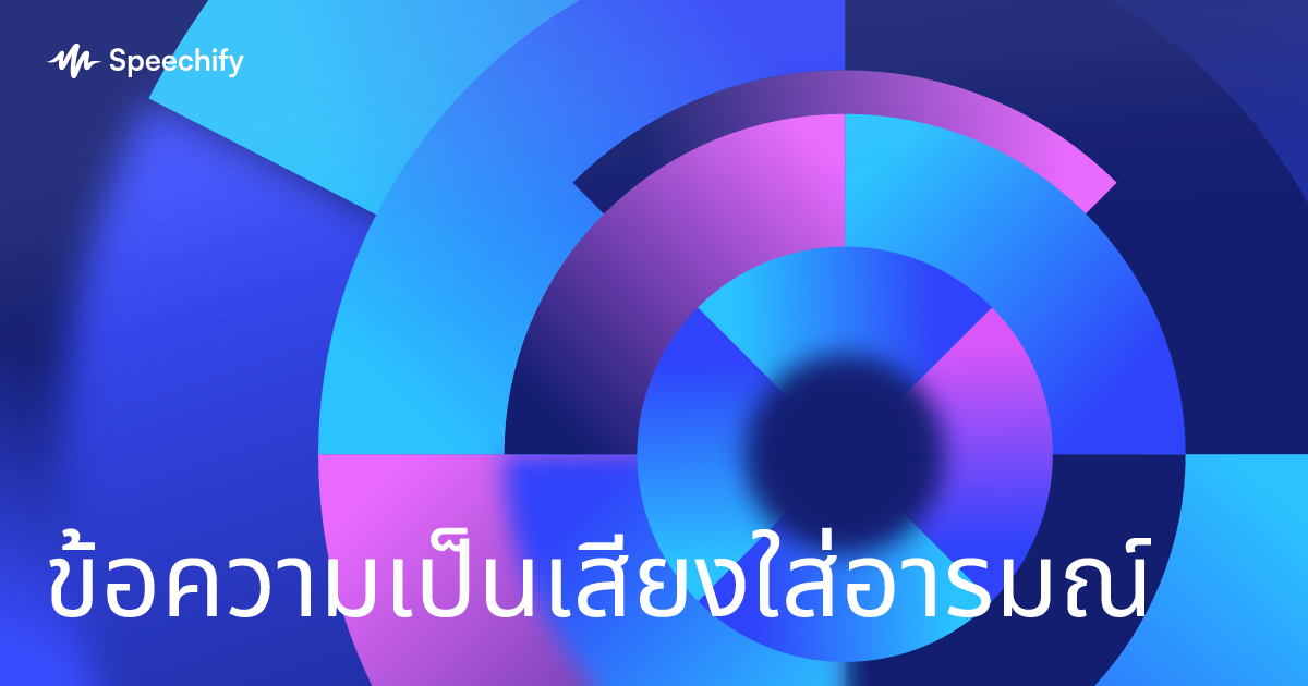 ข้อความเป็นเสียงใส่อารมณ์