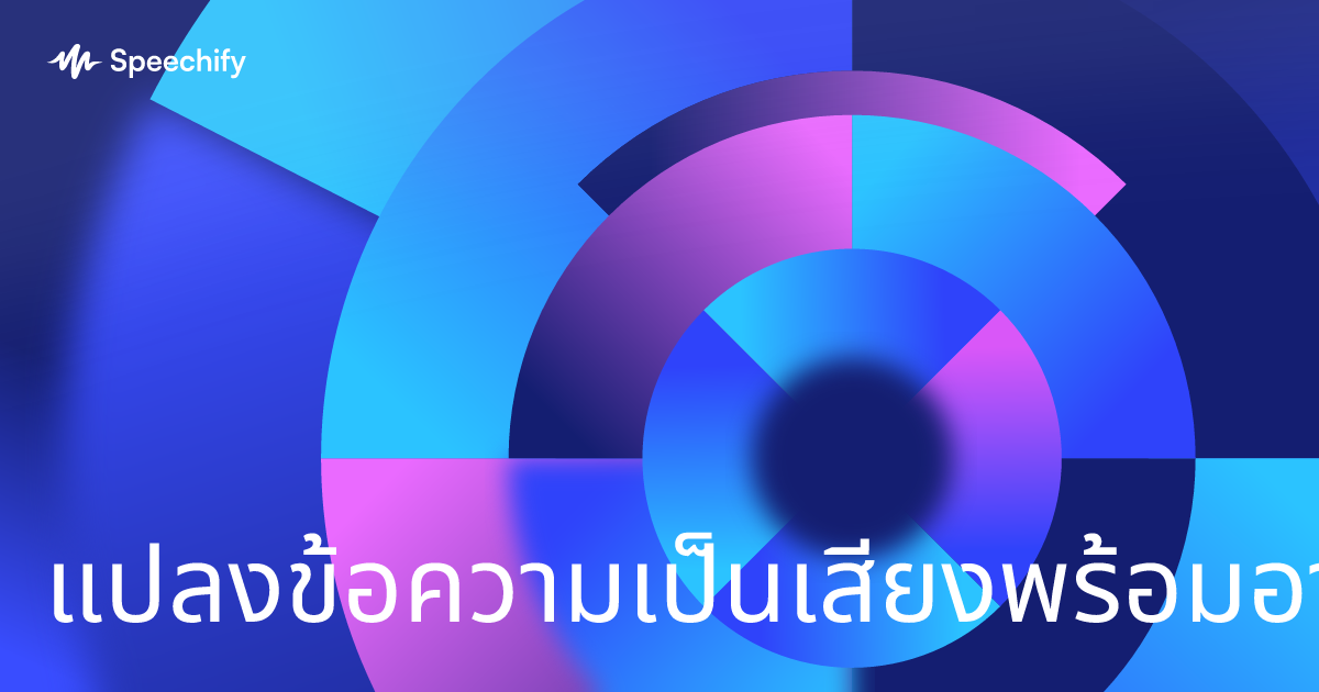 แปลงข้อความเป็นเสียงพร้อมอารมณ์