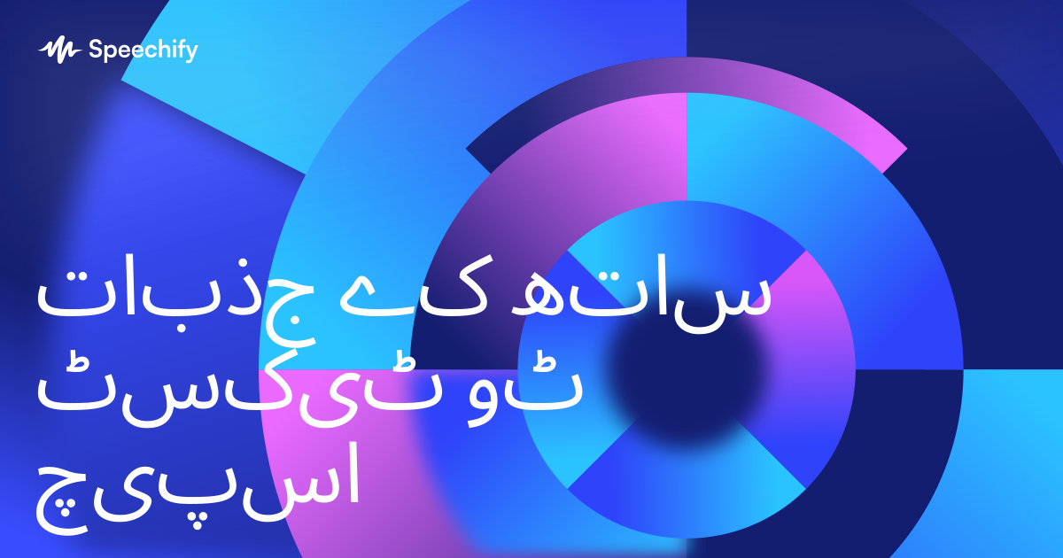 جذبات کے ساتھ ٹیکسٹ ٹو اسپیچ